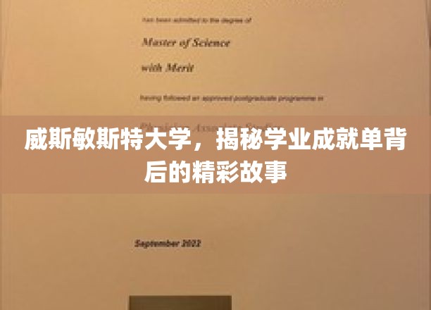 威斯敏斯特大学，揭秘学业成就单背后的精彩故事