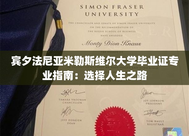 宾夕法尼亚米勒斯维尔大学毕业证专业指南：选择人生之路