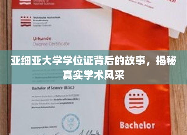 亚细亚大学学位证背后的故事，揭秘真实学术风采