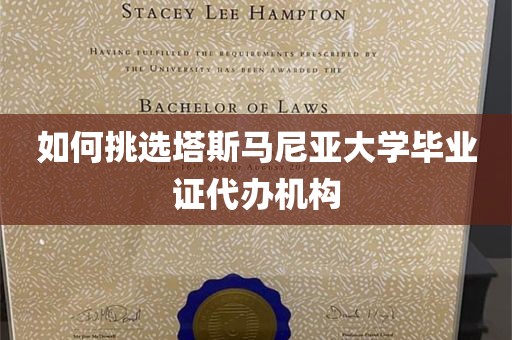 如何挑选塔斯马尼亚大学毕业证代办机构