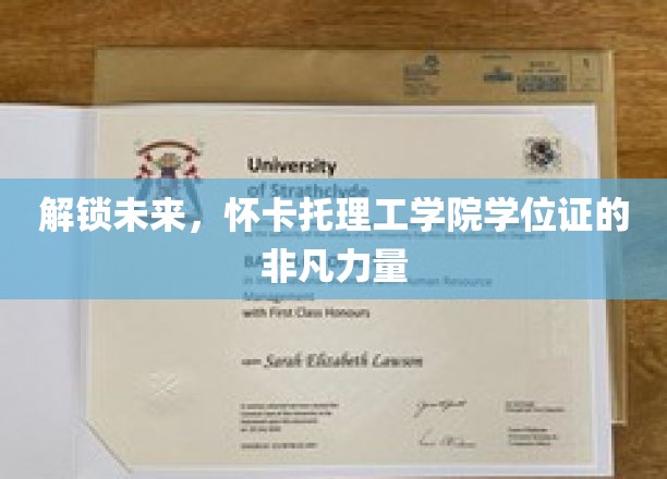 怀卡托理工学院学位证，开启无限可能的未来钥匙