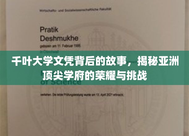 千叶大学文凭背后的故事：揭秘亚洲顶尖学府的荣耀与挑战