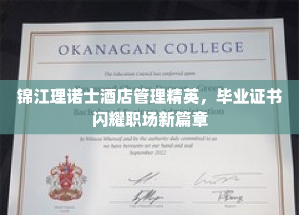 锦江理诺士酒店精英学子，毕业证照亮职场璀璨未来