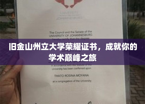 攀登学术之巅，旧金山州立大学荣耀证书，见证你的辉煌时刻
