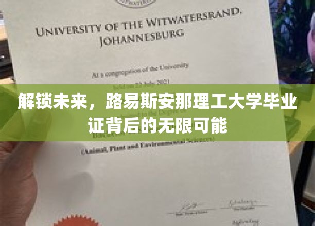 探索未知，揭秘路易斯安那理工毕业生证背后的璀璨前程