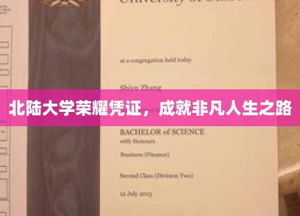 北陆大学荣耀通行证，开启非凡人生之旅