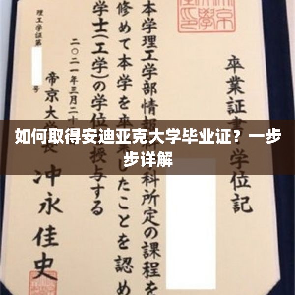 如何取得安迪亚克大学毕业证？一步步详解