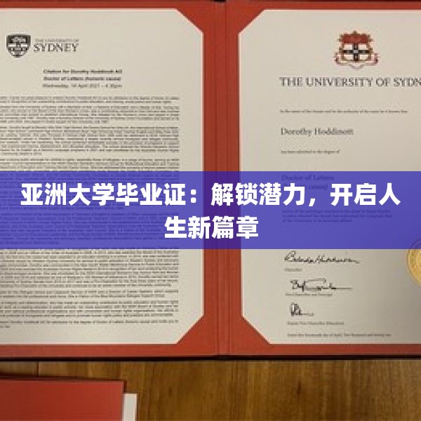 亚洲大学毕业证：解锁潜力，开启人生新篇章