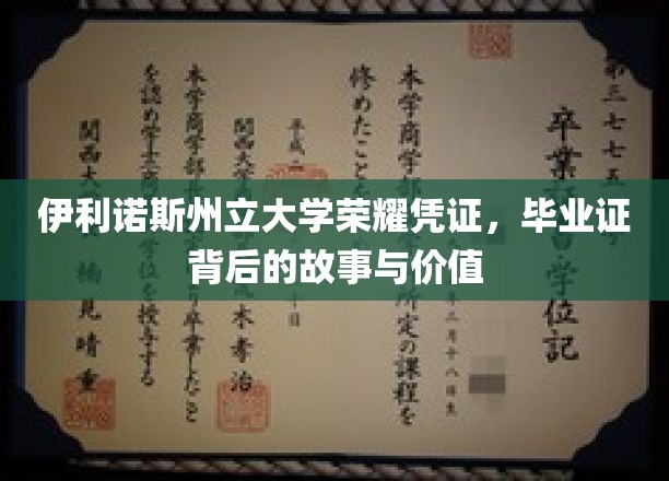 伊利诺斯州立大学毕业证，探寻荣耀背后的传奇与价值
