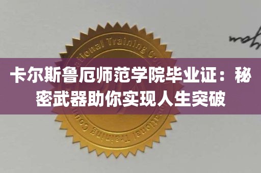 卡尔斯鲁厄师范学院毕业证：秘密武器助你实现人生突破