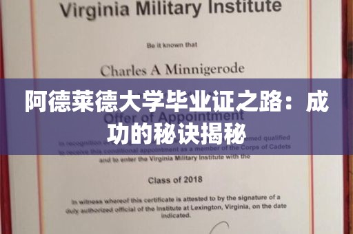 阿德莱德大学毕业证之路：成功的秘诀揭秘