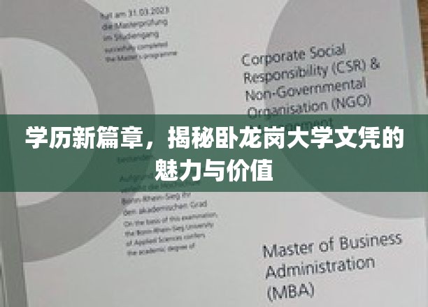 学历新篇章，揭秘卧龙岗大学文凭的魅力与价值