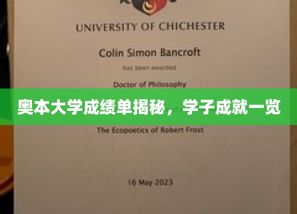 奥本大学学子风采大揭秘，成绩单背后的辉煌成就