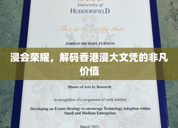解码香港浸大文凭，荣耀背后的非凡力量