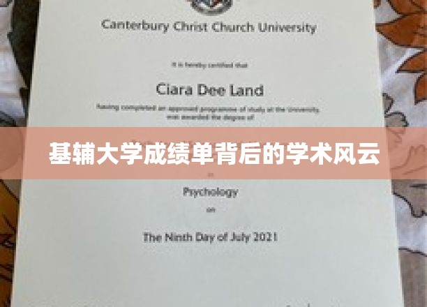 基辅大学成绩单揭示的学术风采