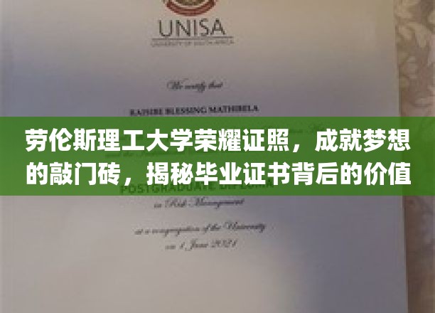 劳伦斯理工大学荣耀证照，成就梦想的敲门砖，揭秘毕业证书背后的价值