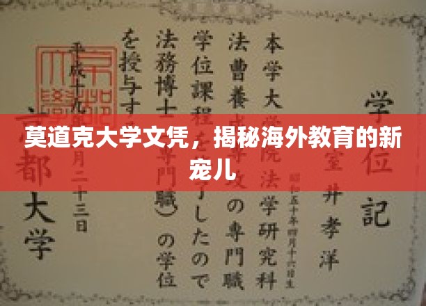 莫道克大学文凭，揭秘海外教育的新宠儿