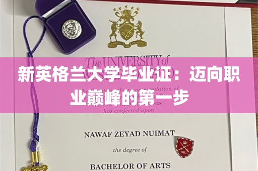 新英格兰大学毕业证：迈向职业巅峰的第一步