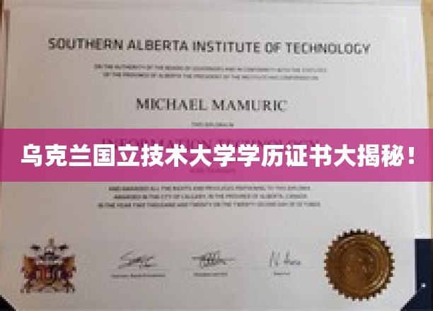 乌克兰国立技术大学学位证书背后的秘密大公开