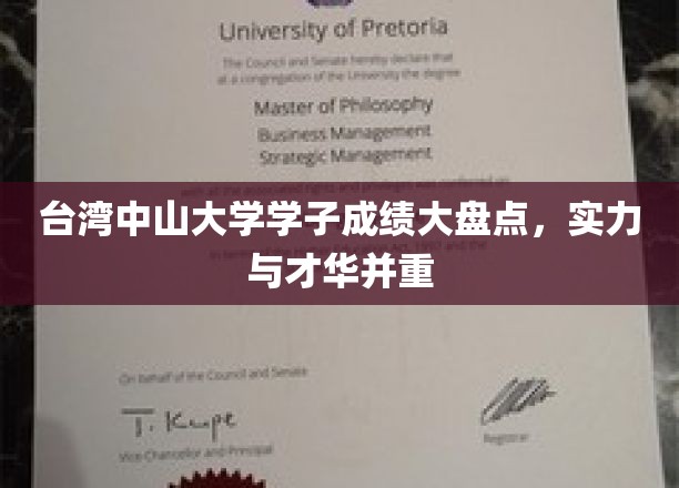 台湾中山大学学子成绩大盘点，实力与才华并重