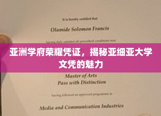 亚细亚大学文凭，解锁亚洲教育的璀璨荣耀