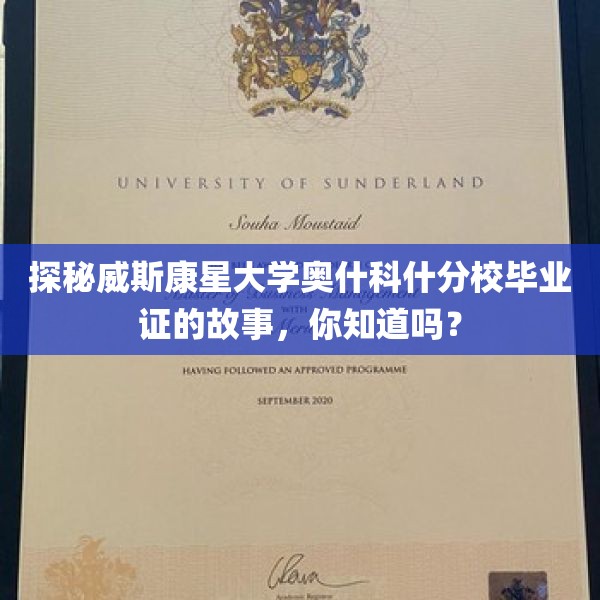 探秘威斯康星大学奥什科什分校毕业证的故事，你知道吗？