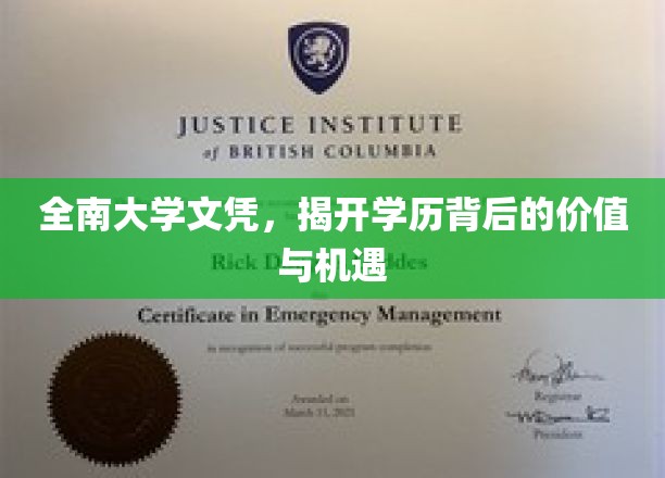 学历光芒，全南大学文凭，解锁你的未来价值与无限可能