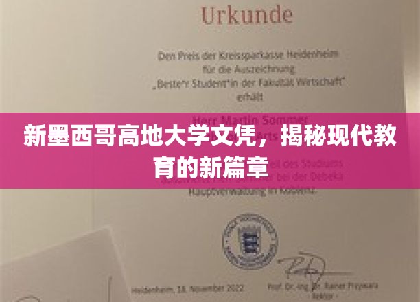 新墨西哥高地大学文凭，揭秘现代教育的新篇章