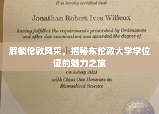 解锁伦敦风采，揭秘东伦敦大学学位证的魅力之旅