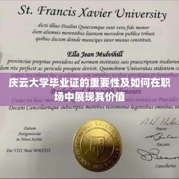 庆云大学毕业证的重要性及如何在职场中展现其价值