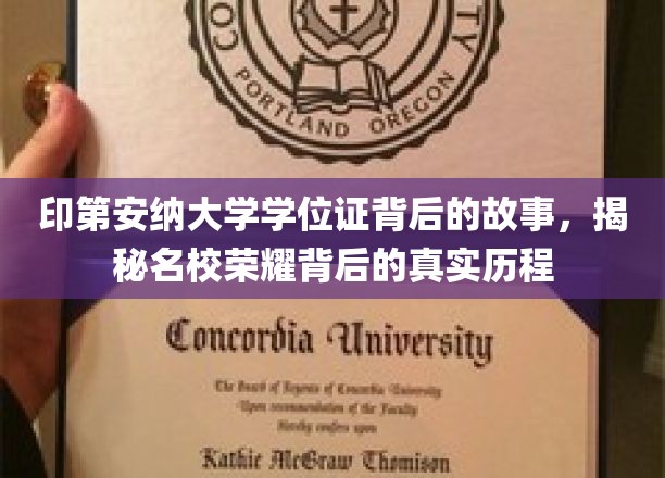 印第安纳大学荣耀证章，探寻学位背后的传奇征程