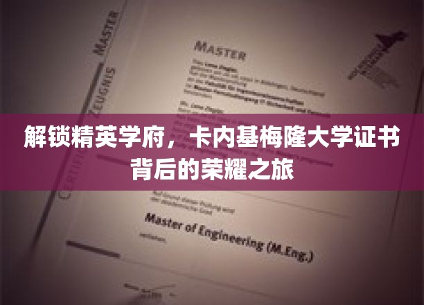 探寻卡内基梅隆大学证书的精英养成记