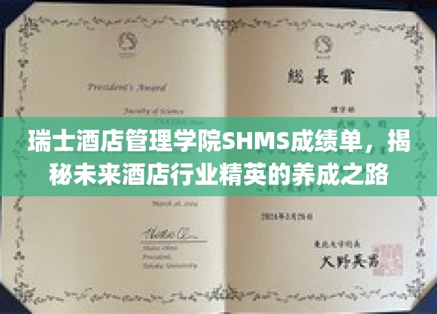 瑞士酒店管理学院SHMS成绩单，揭开未来酒店行业精英的培育之路