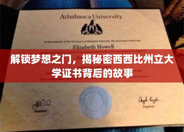 解锁梦想之门，揭秘密西西比州立大学证书背后的故事