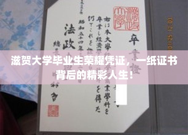 滋贺大学荣耀证书，见证学子们的不凡征程