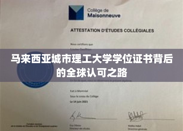 马来西亚城市理工大学学位，跨越国界，全球通行证的蜕变之旅