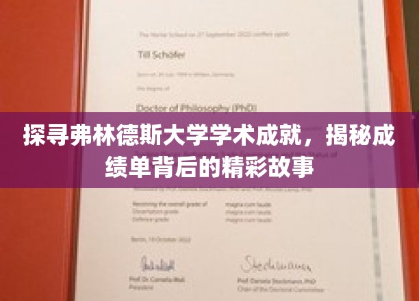 弗林德斯大学荣耀揭秘，揭开学术成绩单背后的璀璨篇章