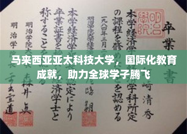 马来西亚亚太科技大学，国际化教育成就，助力全球学子腾飞
