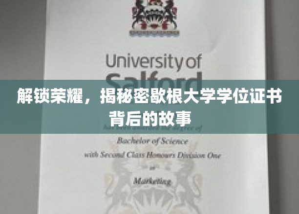 探寻歇根大学学位证书的荣耀之谜