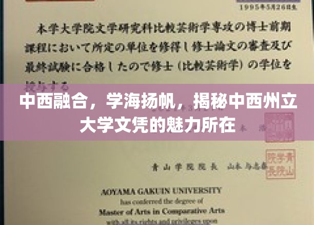 中西融合，学海扬帆，揭秘中西州立大学文凭的魅力所在