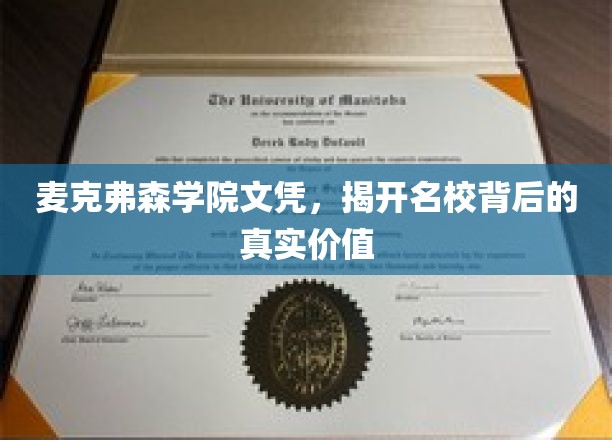 麦克弗森学院文凭，揭开名校背后的真实价值