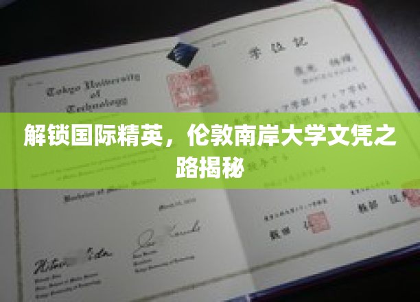 解锁国际精英，伦敦南岸大学文凭之路揭秘