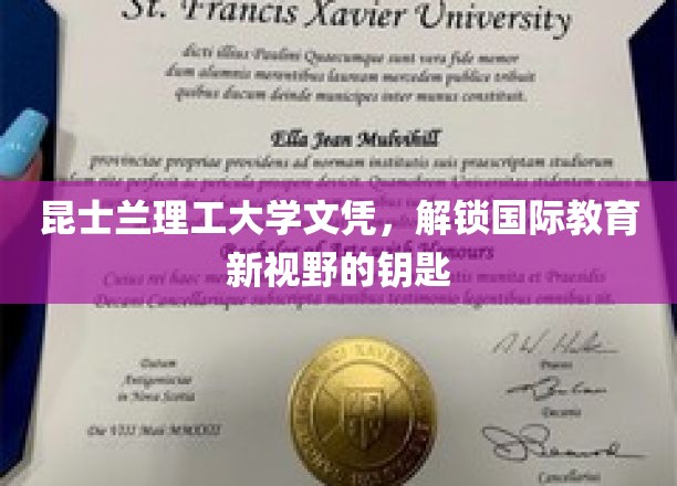 昆士兰理工大学文凭，开启国际教育新视野的钥匙