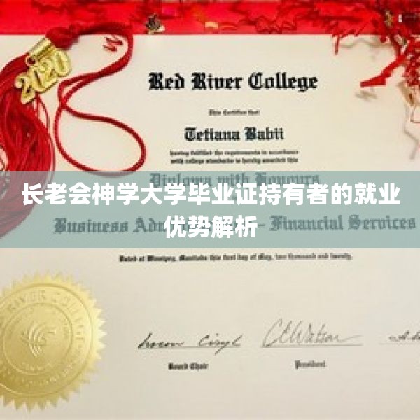 长老会神学大学毕业证持有者的就业优势解析