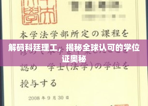 揭开科廷理工学位证背后的全球认可之谜