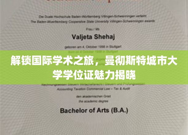 解锁国际学术之旅，曼彻斯特城市大学学位证魅力揭晓