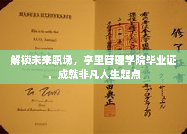亨里管理学院毕业证，开启非凡职场新篇章