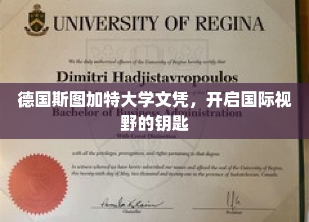 德国斯图加特大学学位证书，开启国际视野的钥匙