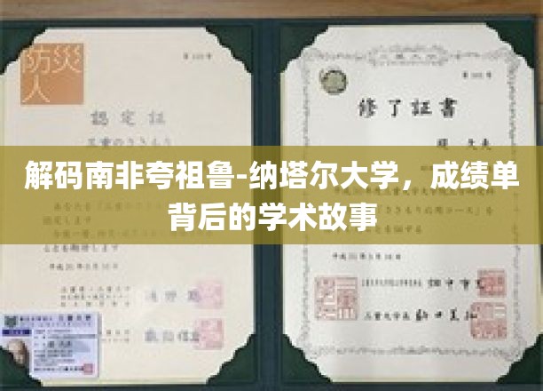解码南非夸祖鲁-纳塔尔大学，成绩单背后的学术故事