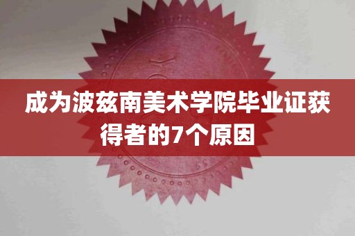 成为波兹南美术学院毕业证获得者的7个原因